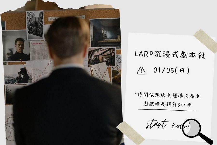 推理互動｜LARP沉浸式劇本殺