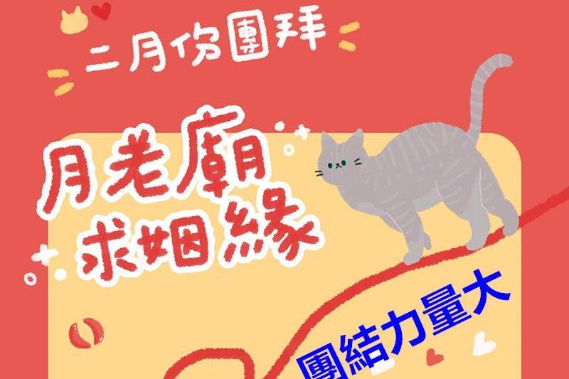 2月份團拜月老廟求姻緣