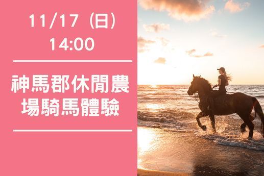 神馬郡休閒農場騎馬體驗